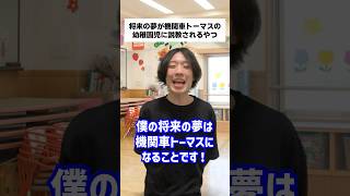 将来の夢が機関車トーマスの幼稚園児に説教されるやつ #shorts