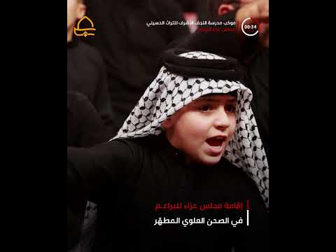 ⁣يقيم موكب مدرسة النجف الأشرف للتراث الحسيني مجلس عزاء للبراعم برعاية العتبة العلوية المقدسة