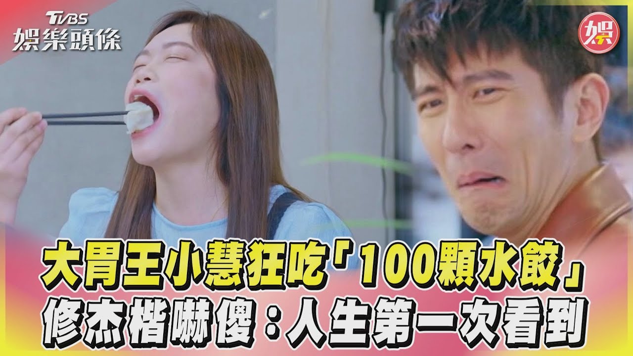 影音／大胃王小慧狂吃「100顆水餃」　修杰楷：人生第一次看到