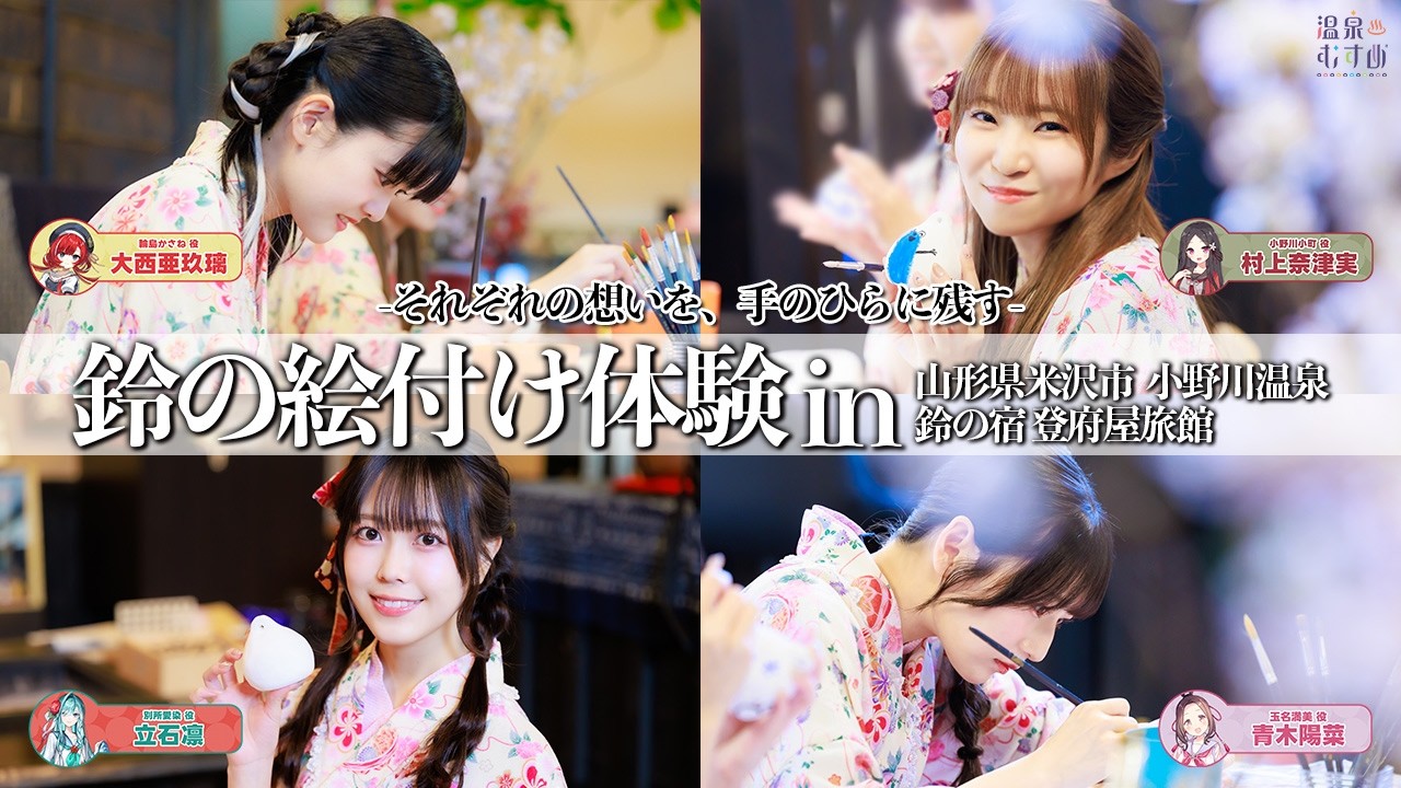 鈴の絵付け体験、創作するものは三者三様🔔村上奈津実・青木陽菜・立石凛・大西亜玖璃【#温泉むすめ】