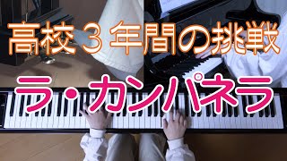 Download lagu カンパネラへの挑戦　　ラ・カンパネラ　フランツ・リスト　ピアノ　高校生　[ Liszt La Campanella Piano ] 　高校１年⇒高校３年 mp3