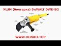 DeWALT DWE492 - відео
