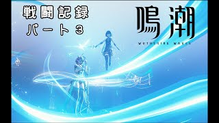 【鳴潮戦闘記録003】気道漂泊者とシャコンヌコンビ！【逆境深塔2025年5月分】