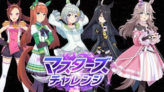 ウマ娘　マスターズチャレンジ　レベル３攻略