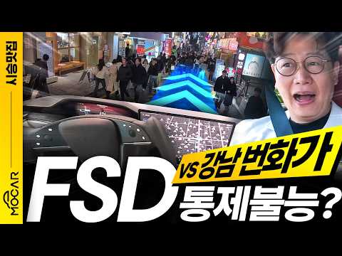 테슬라 FSD, 강남역에서 3일간 시험했습니다! 골목서 인간 만나면 갑자기 급후진?