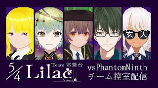【#VSリーグ】「劇場版5/4Lilac 九番目の幻影」 チーム控室【#54Lilac】