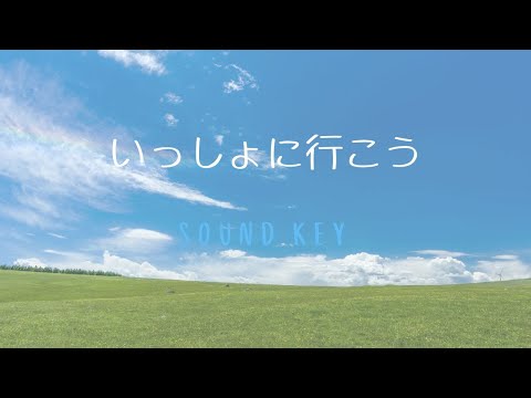 いっしょに行こう～サウンドキー