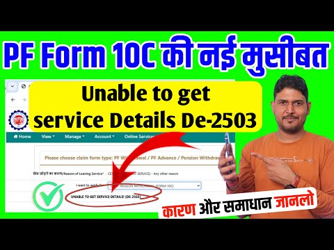 PF Form10C की नई मुसीबत: PF Pension Withdrawal Form 10c error Unable to get service details De-2503