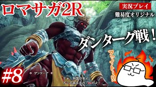 #8 ロマサガ2Rをプレイ　七英雄ダンターグ戦！（その前に色々世界を廻る）　PS5版：難易度「オリジナル」
