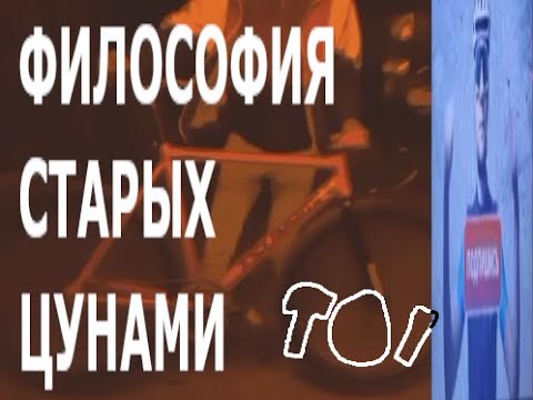 ФИЛОСОФИЯ СТАРЫХ ЦУНАМИ