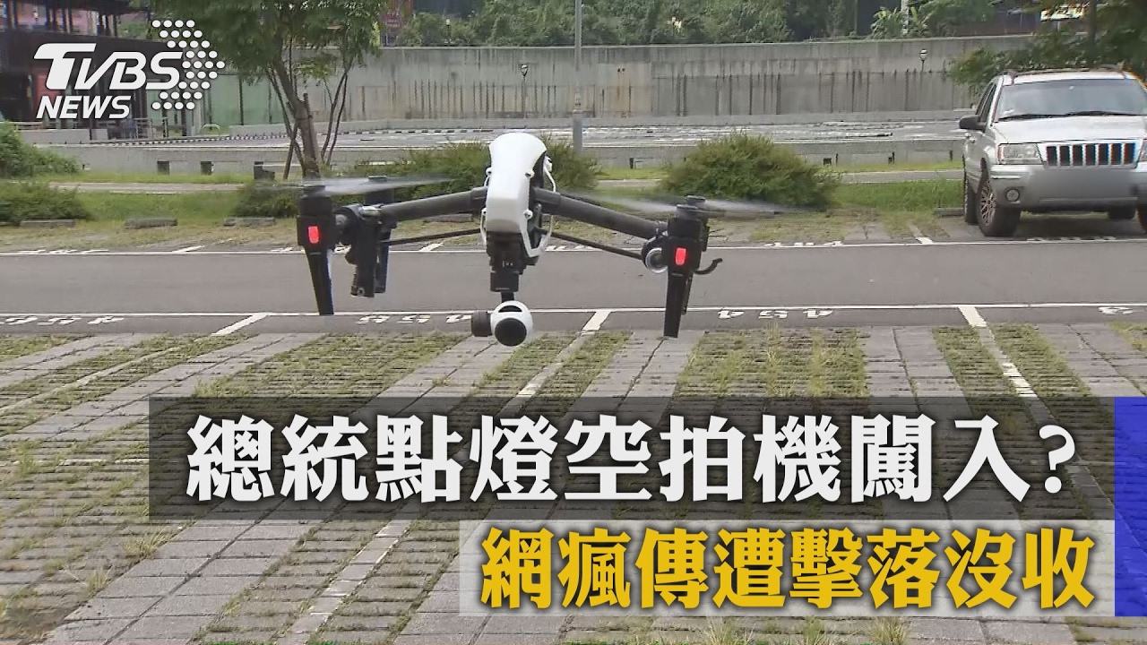 總統點燈空拍機闖入? 網瘋傳遭擊落沒收