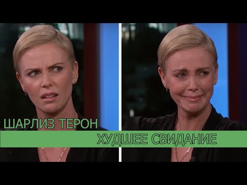 Худшее Свидание Шарлиз Терон