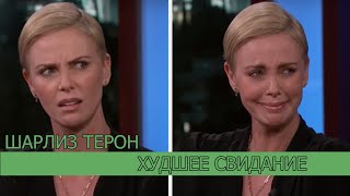 Худшее Свидание Шарлиз Терон