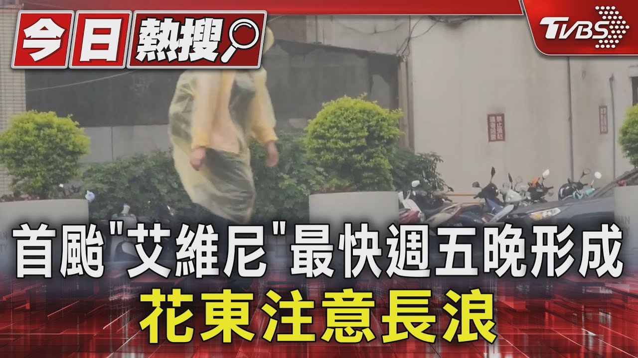首颱「艾維尼」最快週五晚形成 花東注意長浪
