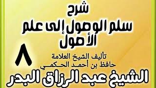 08 - شرح سلم الوصول إلى علم الأصول للحكمي - الشيخ عبد الرزاق البدر image