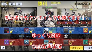 初心者でも下手くそでも勝てます！CoD生声実況
