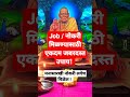 Job नोकरी मिळण्यासाठी एकदम जबरदस्त उपा�