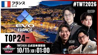 【#TWT2026/公式日本語配信】EVO FRANCE 2026 (Top 24)