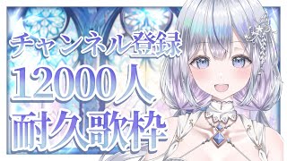 【＃耐久】チャンネル登録12000人耐久！Vsingerの本気の歌聴いていきませんか？❄️🐾Singing Stream【#新人vtuber /#vsinger /#蒼星すい】