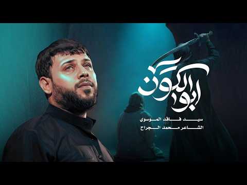 ابو الكون | سيد فاقد الموسوي
