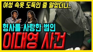 Download lagu [대한민국 살인사건 제 18화] 이대영 사건 - 여성 속옷 도둑인 줄 알았더니? mp3