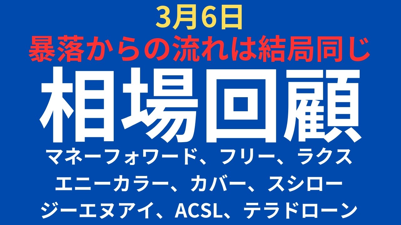 【注目銘柄】チャートで見る相場振り返り｜マネーフォワード、フリー、ラクス、エニーカラー、カバー、スシロー、GNI、ACSL、テラドローン