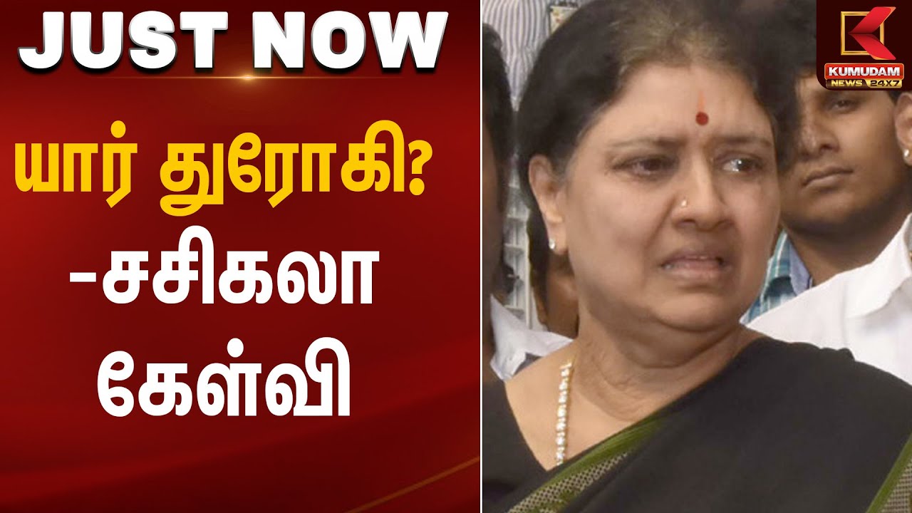 யார் துரோகி? - சசிகலா கேள்வி | Kumudam News