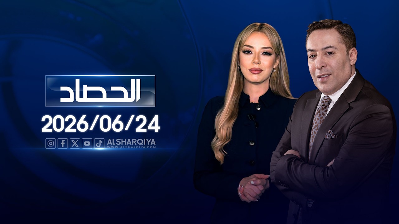 فيديو | الحصاد الاخباري | 24-06-2026