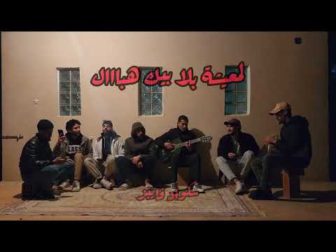 آلو عيطو من باري / سكواد فايبز / Allo 3aytou men paris / Squadvibes