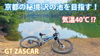 GT ZASKAR 灼熱の京都、マウンテンバイクで「秘境、沢の池」を再び目指す！【7月】