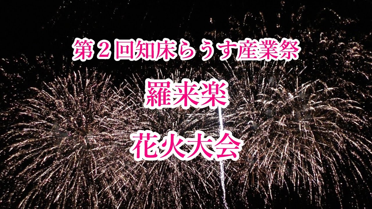 感涙！北海道一を目指す花火大会！第２回知床らうす産業祭「羅来楽」花火大会（2025 09 27）