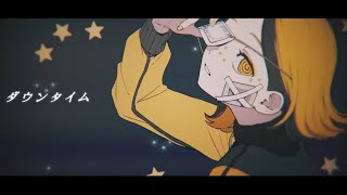 - ダウンタイム / すりぃ 歌ってみた/ トン・トット【Cover】