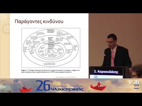 Σ. Καραουλάνης - Διαταραχές Προσφύγων Γυναικών στην Περιγεννητική Περίοδο