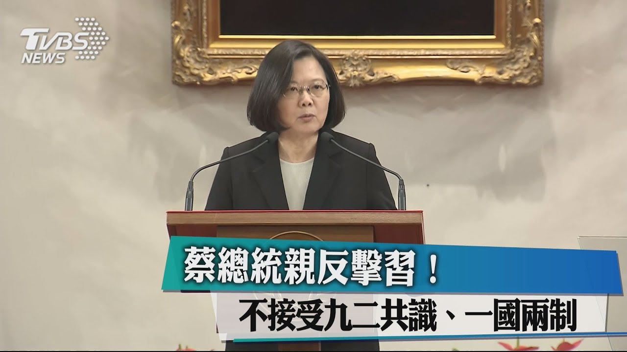 蔡總統親反擊習! 不接受九二共識、一國兩制