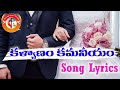 Song Lyrics కల్యాణం కమనీయం Kalyanam Kamaneeyam Most Popular Top Hit Telugu Christian Marriage 
