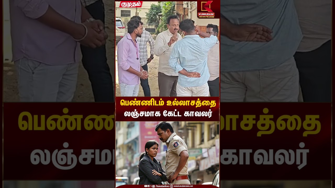 பெண்ணிடம் உல்லாசத்தை லஞ்சமாக கேட்ட காவலர் | Kumudam News