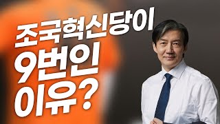 조국혁신당이 9번인 이유? 청주시민이 답하다!