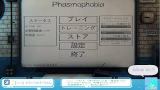 【Phasmophobia】幽霊調査団！びびり隊長とその仲間たち！