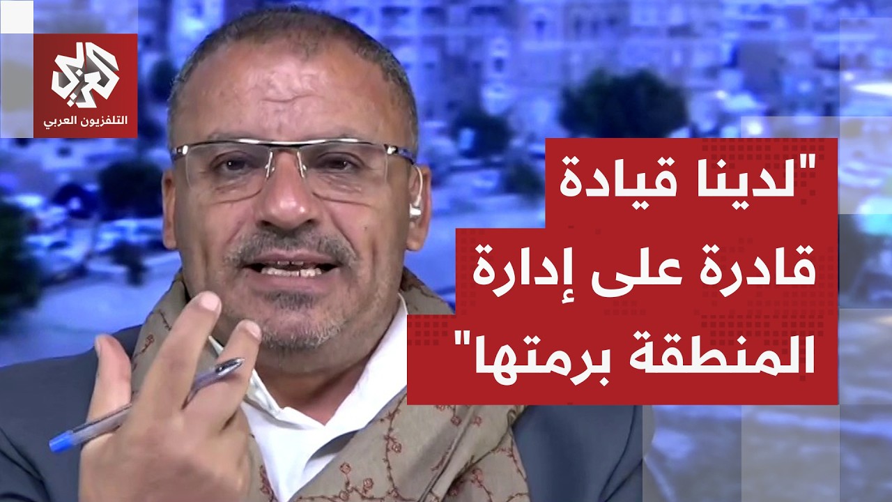 جماعة الحوثي ترد | هل تدير قيادات من الحرس الثوري الإيراني غرف العمليات في صن?