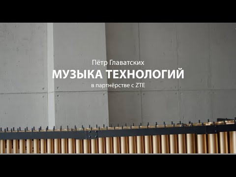 Петр Главатских & ZTE – Музыка Технологий