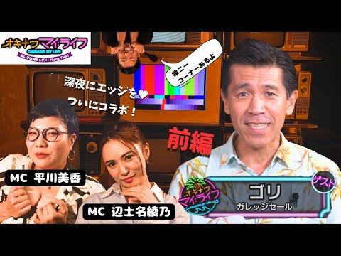 オキナワマイ：ライフ#27　【ガレッジセールのゴリさん前編】10月30日放送