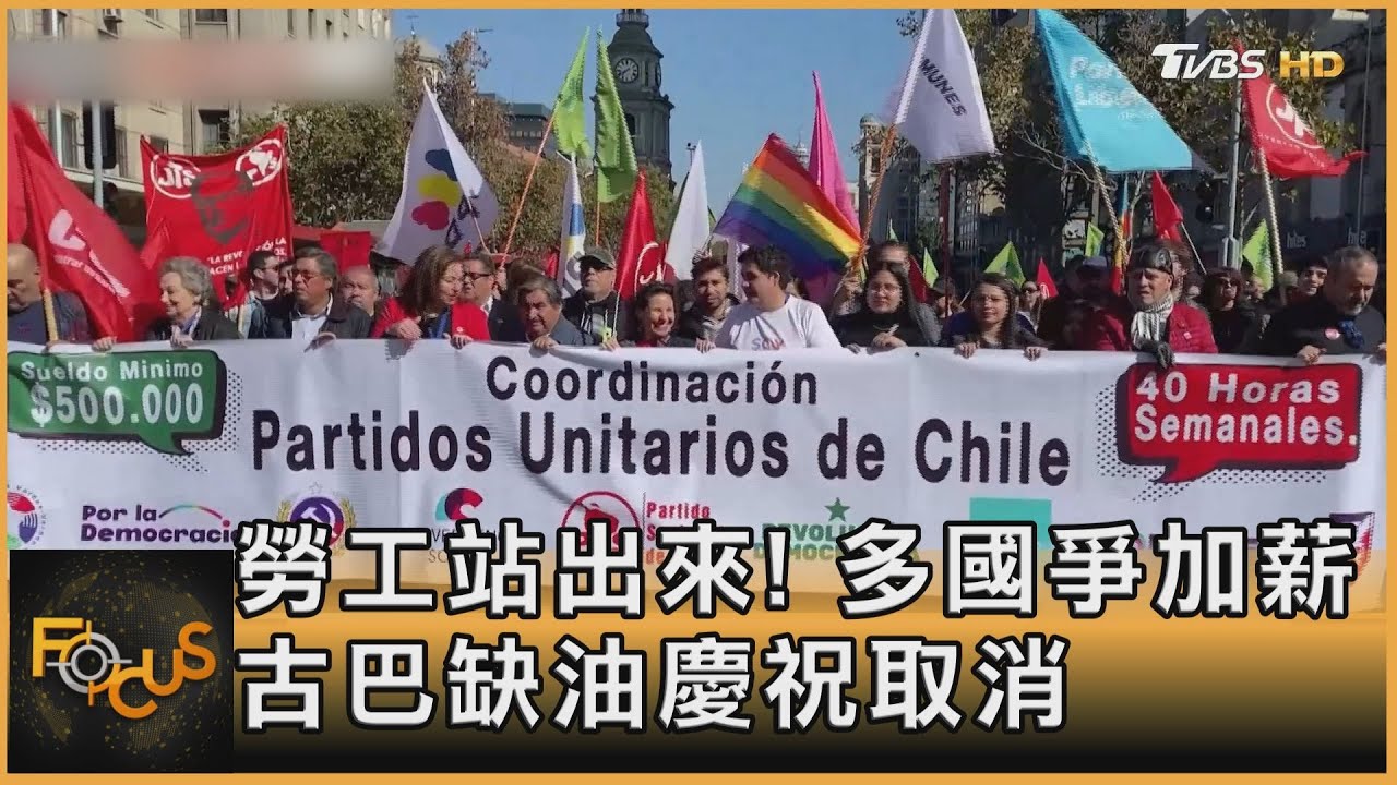 勞工站出來！多國爭加薪　古巴缺油慶祝取消