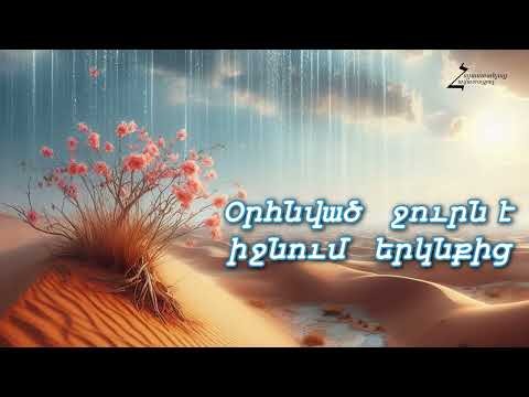 Օրհնված ջուրն է իջնում երկնքից - Րաֆի Բաբանիան / Հոգևոր երգ
