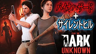 【Fear the Dark Unknown】古典的バイオっぽいサバイバルホラー！1-3【消された過去アーカイブ】