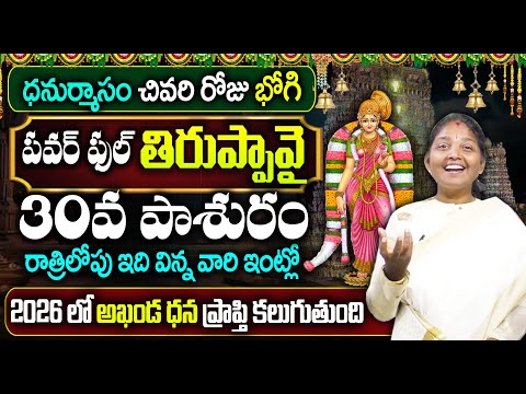 Tiruppavai Pasuram - 30 || Sri Tiruppavai Kokila Manjula Sree || Episode 30 || SumanTV Women