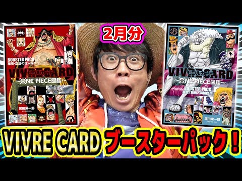 黒ひげのアレが判明…！？VIVRE CARDブースターパック2月分発売！感想・気づいたポイント！ONE PIECE ワンピース【ビブルカード】 Video