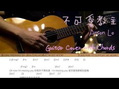 《不可愛教主》- Anson Lo chord accompanying demonstration
