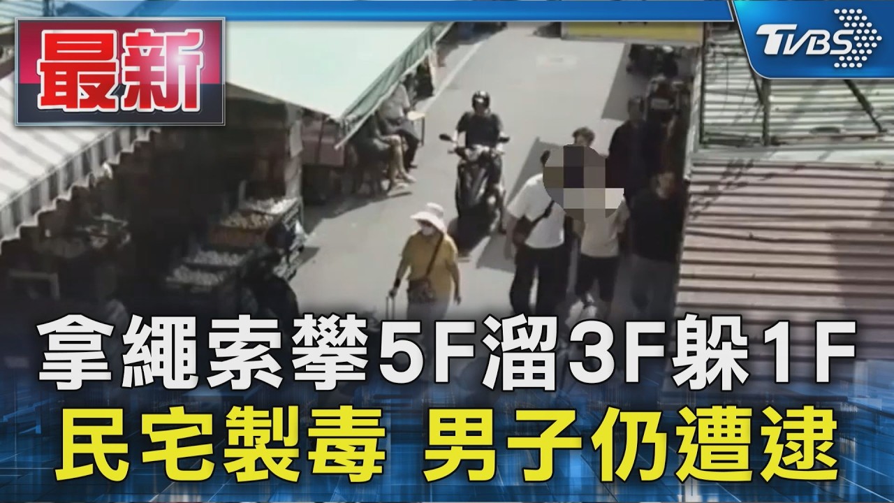 拿繩索攀5F溜3F躲1F 民宅製毒 男子仍遭逮｜TVBS新聞 @TVBSNEWS01