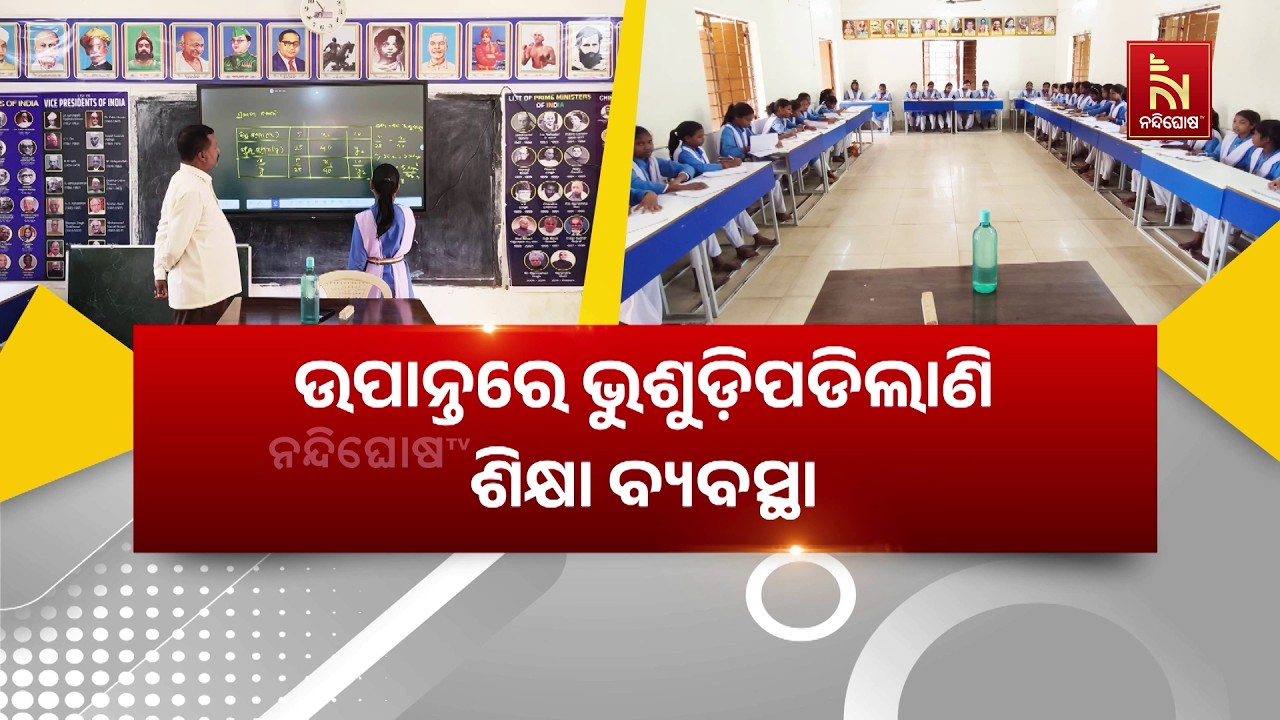 ଉପାନ୍ତରେ ଭୁଶୁଡ଼ିପଡିଲାଣି ଶିକ୍ଷା ବ୍ୟବସ୍ଥା, ୧୭୦ ଛାତ୍ର?