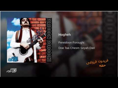 Fereydoon Forouhi- Hogheh فریدون فروغی ـ حقه